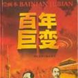 百年巨變(圖書) 百年巨變(圖書)