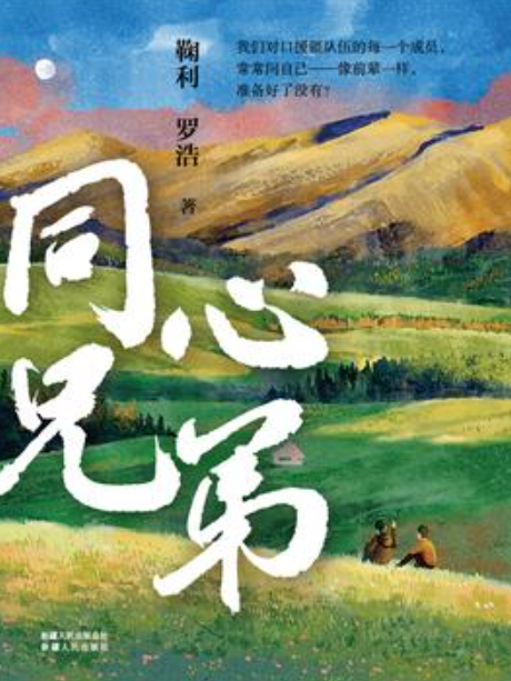 同心兄弟(鞠利,羅浩所著小說) 同心兄弟(鞠利,羅浩所著小說)