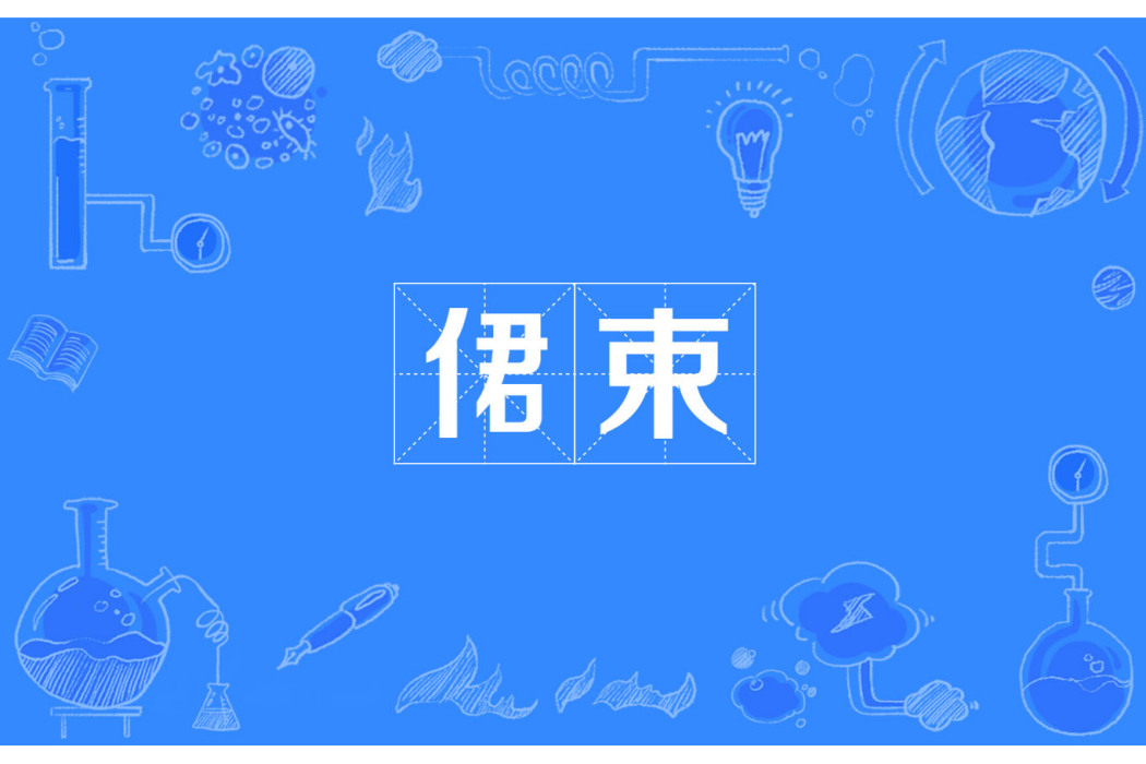 侰束