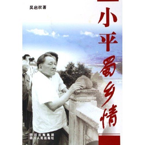 小平蜀鄉情 小平蜀鄉情