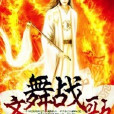 齊舞戰歌 齊舞戰歌