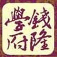 錢隆學府