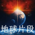 地球片段 地球片段
