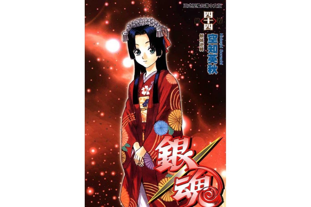 銀魂 44 銀魂 44
