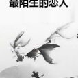 最陌生的戀人 最陌生的戀人