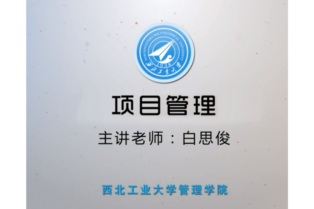 項目管理(西北工業大學建設的慕課) 項目管理(西北工業大學建設的慕課)