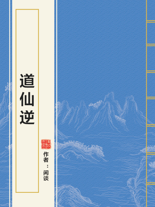 道仙逆 道仙逆