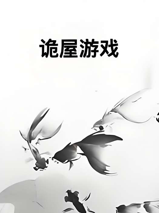 詭屋遊戲