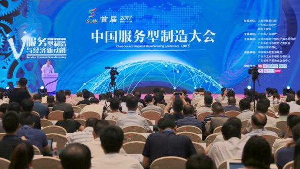 首屆中國服務型製造大會