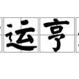時運亨通 時運亨通