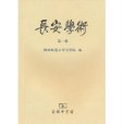 長安學術(2010年商務印書館出版的圖書) 長安學術(2010年商務印書館出版的圖書)