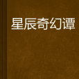 星辰奇幻譚