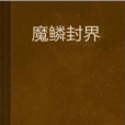 魔鱗封界 魔鱗封界