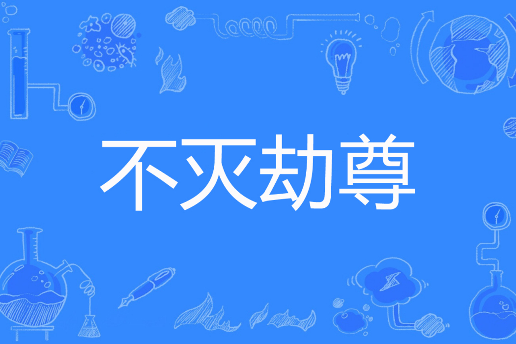 不滅劫尊 不滅劫尊