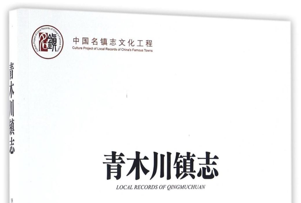 青木川鎮志 青木川鎮志