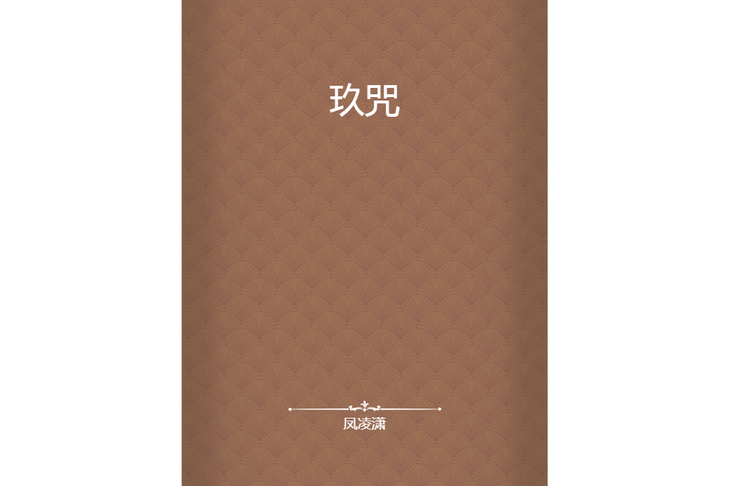 玖咒 玖咒
