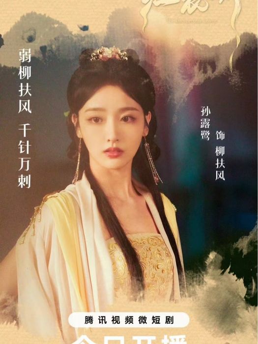 柳扶風(電視劇《紅衣醉》中的角色) 柳扶風(電視劇《紅衣醉》中的角色)