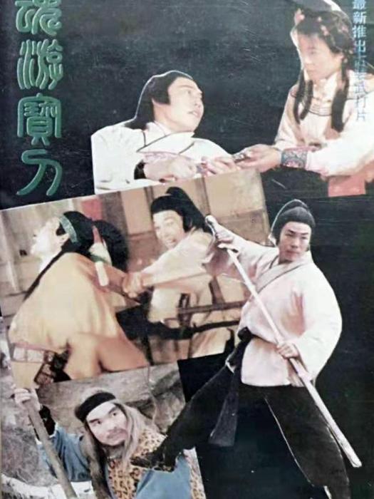魂游寶刀 魂游寶刀
