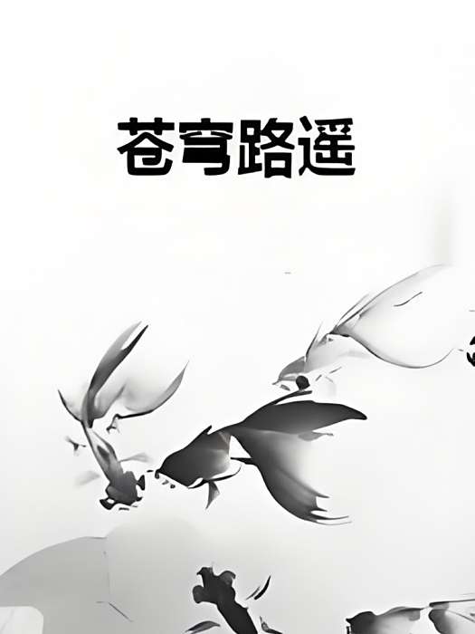 蒼穹路遙 蒼穹路遙