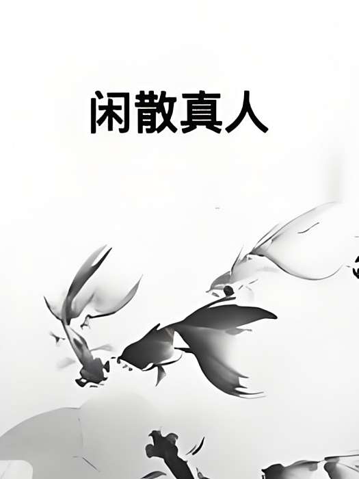 閒散真人 閒散真人