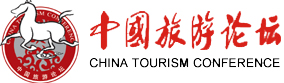 中國旅遊論壇