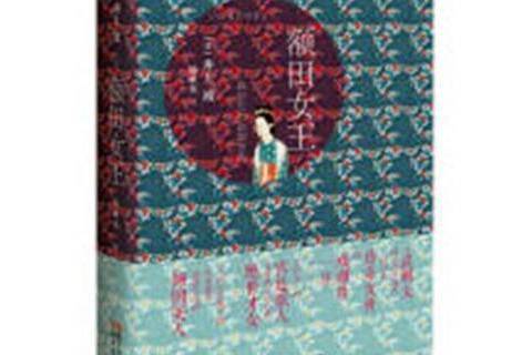 額田女王(2019年浙江文藝出版社出版的圖書) 額田女王(2019年浙江文藝出版社出版的圖書)