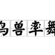 鳥獸率舞 鳥獸率舞