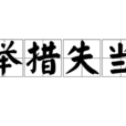 舉措失當 舉措失當