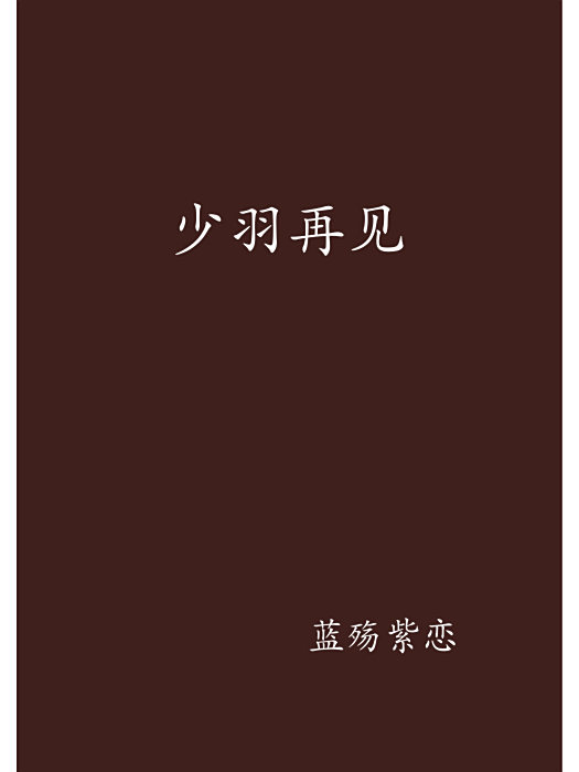 少羽再見 少羽再見