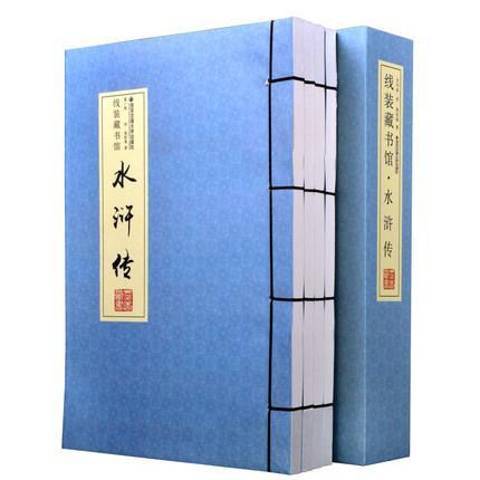水滸傳(2015年西安交通大學出版社出版的圖書) 水滸傳(2015年西安交通大學出版社出版的圖書)