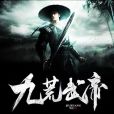 九荒武帝 九荒武帝
