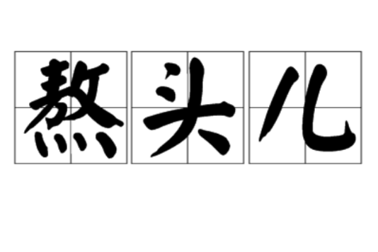 熬頭兒