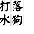 打落水狗 打落水狗