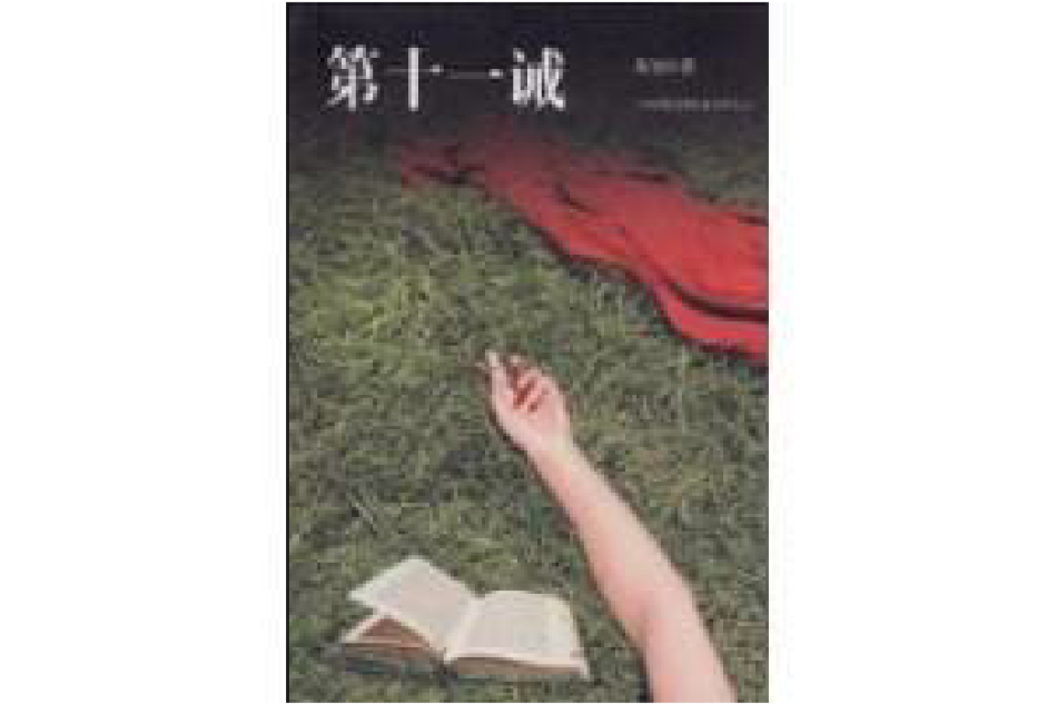 第十一誡(2009年吉林出版集團有限責任公司出版的圖書) 第十一誡(2009年吉林出版集團有限責任公司出版的圖書)