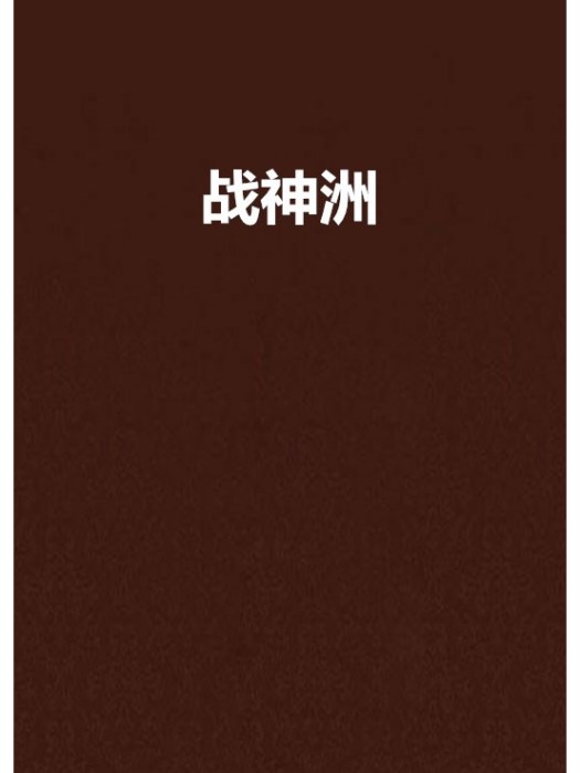 戰神洲 戰神洲