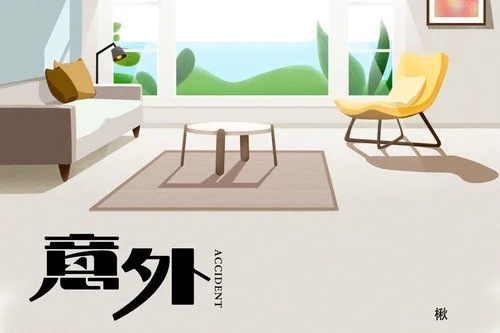 意外(2021年楸演唱的歌曲) 意外(2021年楸演唱的歌曲)
