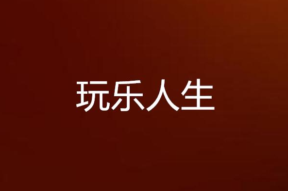 玩樂人生 玩樂人生