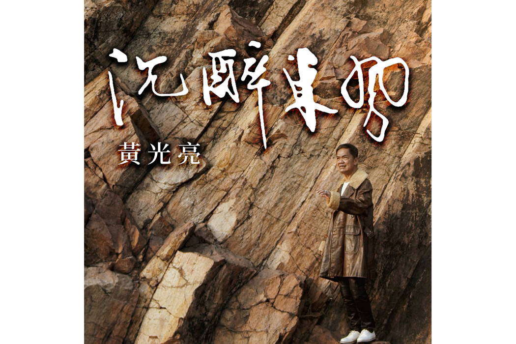 沉醉東風(黃光亮演唱歌曲) 沉醉東風(黃光亮演唱歌曲)
