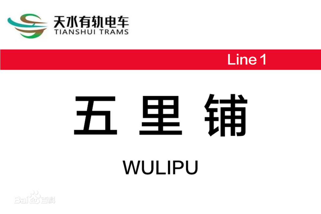 五里舖站(中國甘肅省天水市境內有軌電車車站) 五里舖站(中國甘肅省天水市境內有軌電車車站)