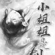 小姐姐是劍靈gl 小姐姐是劍靈gl