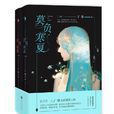 莫負寒夏(丁墨創作的現代小說) 莫負寒夏(丁墨創作的現代小說)
