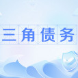 三角債務 三角債務