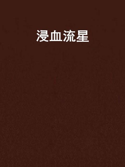 浸血流星 浸血流星