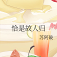 恰是故人歸 恰是故人歸