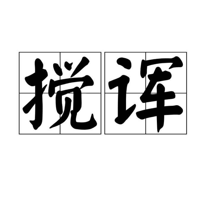 攪諢 攪諢
