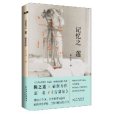 記憶之蓮 記憶之蓮