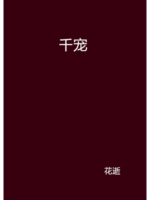 千寵 千寵
