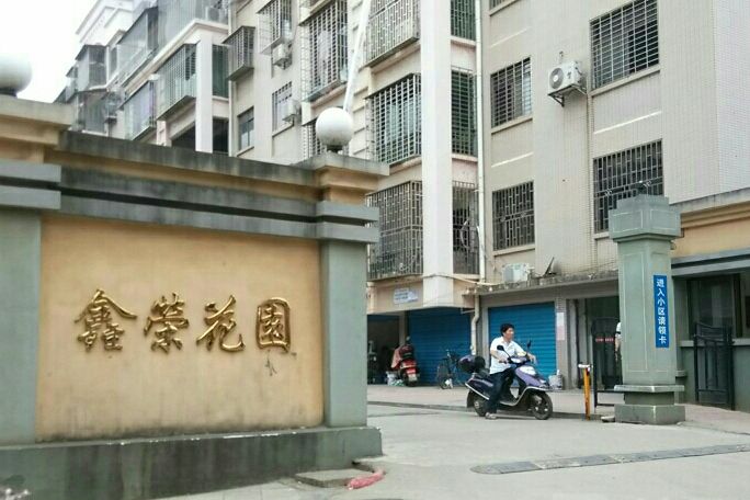 鑫榮花苑 鑫榮花苑