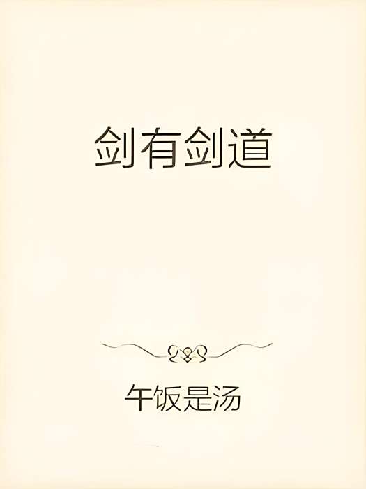 劍有劍道 劍有劍道