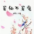 是仙不是魔 是仙不是魔